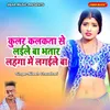 About Cooler Kalkata Se Laile Ba Bhatar Lahnga Me Lagaile Ba Song